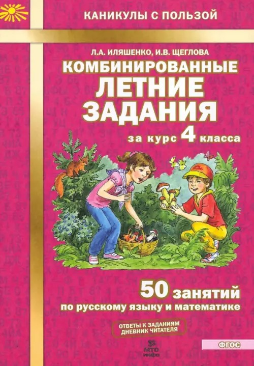 Комбинированные летние задания за курс 4 класса: 50 занятий по русскому языку и математике. ФГОС
