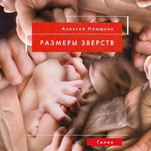 Размеры зверств