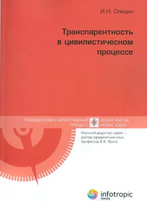 Транспарентность в цивилистическом процессе