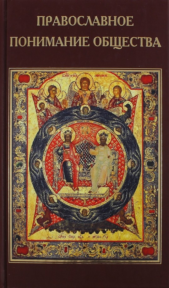 Православное осмысление общества: Социология Константина Леонтьева. Историософия Льва Тихомирова
