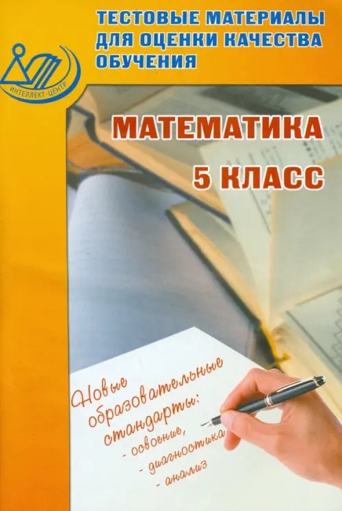 Математика: 5 класс. Тестовые материалы для оценки качества обучения
