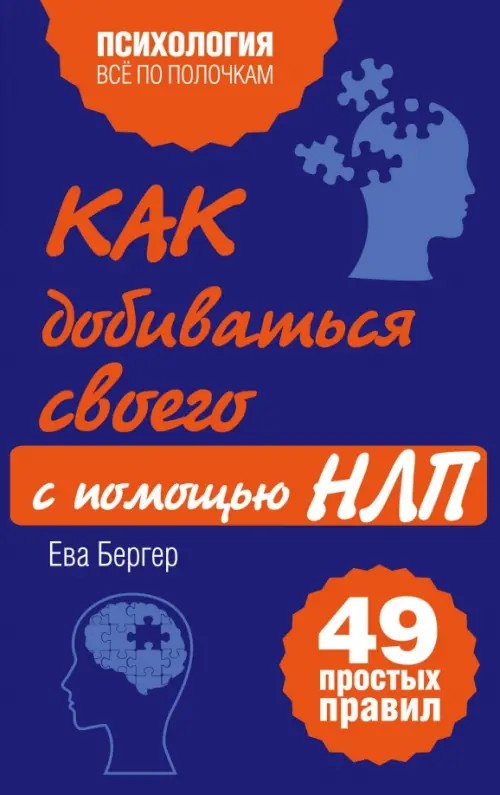 Как добиваться своего с помощью НЛП: 49 простых правил