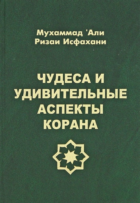 Чудеса и удивительные аспекты Корана
