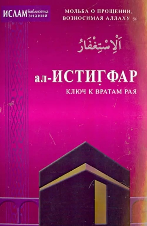 Ал-Истигфар — ключ к вратам рая