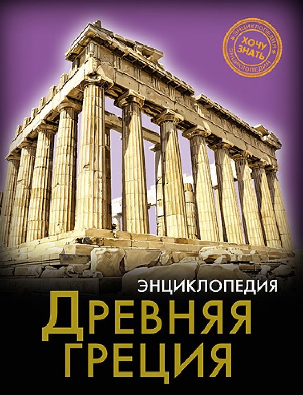 Древняя Греция: Энциклопедия