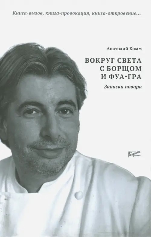 Вокруг света с борщом и фуа-гра: Записки повара