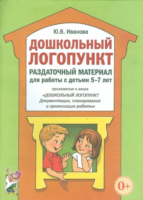 Дошкольный логопункт: Раздаточный материал для работы с детьми 5-7 лет