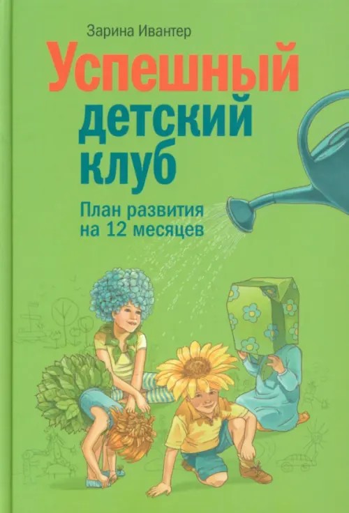 Успешный детский клуб: План развития на 12 месяцев