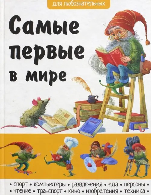 Самые первые в мире