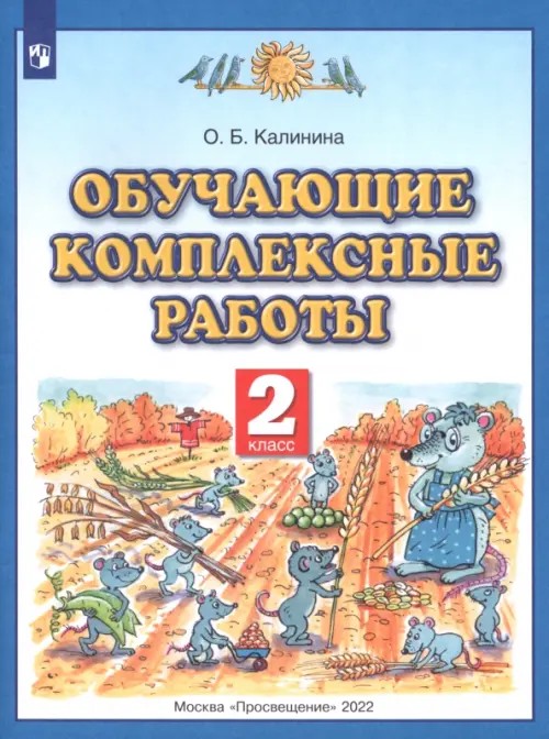 Обучающие и диагностические комплексные работы: 2 класс. Русский язык. Литературное чтение. Математика. Окружающий мир. ФГОС