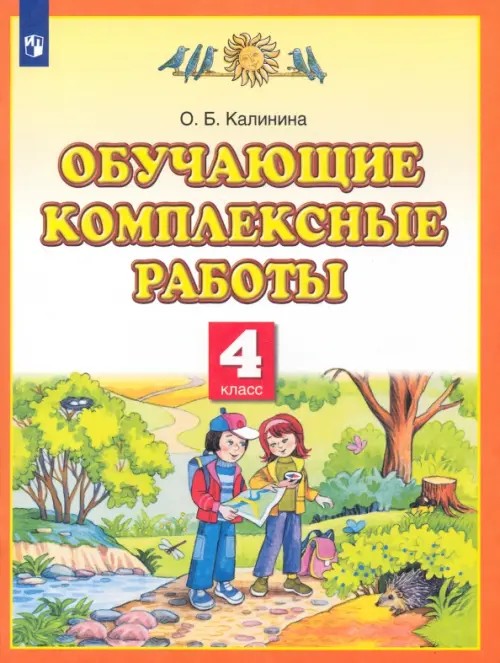 Обучающие комплексные работы: 4 класс. Русский язык. Литературное чтение. Математика. Окружающий мир. ФГОС
