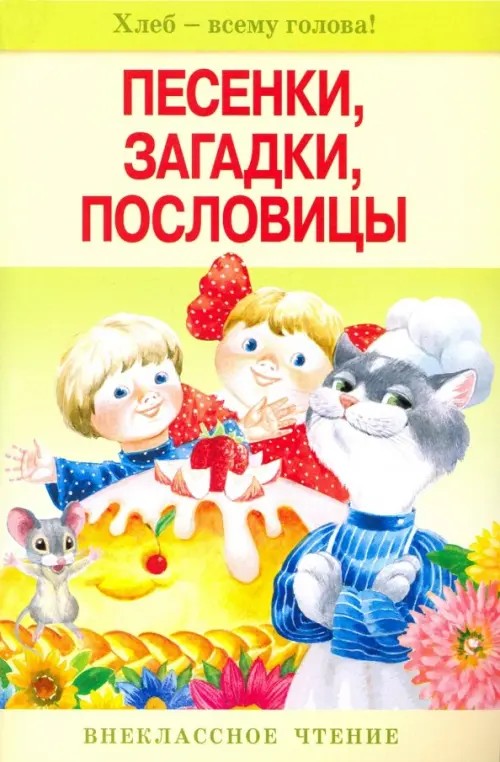 Песенки, загадки, пословицы