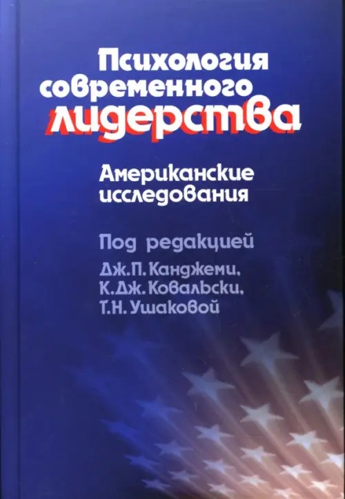 Психология современного лидерства: Американские исследования