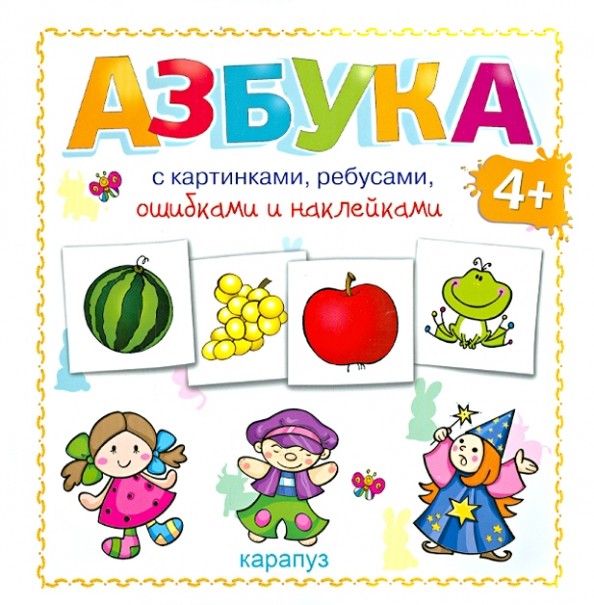 Азбука: С картинками, ребусами, ошибками и наклейками