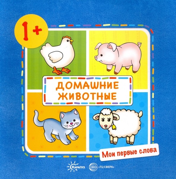 Домашние животные!