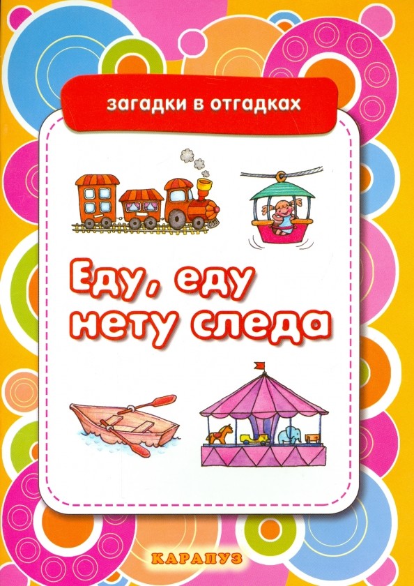 Еду, еду , нету следа: Вещи