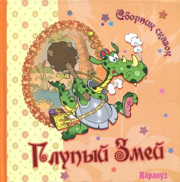 Глупый Змей