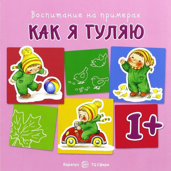 Как я гуляю