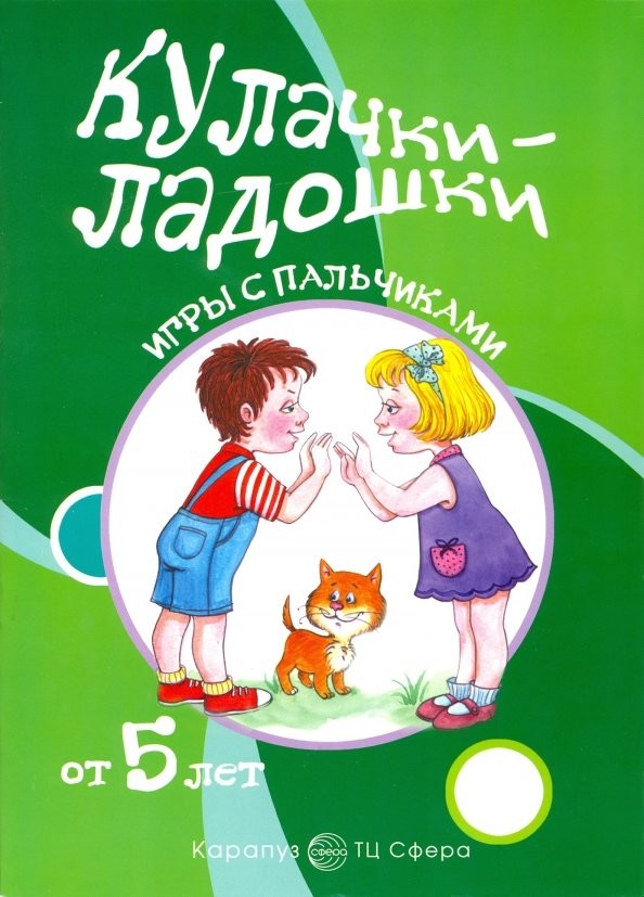 Кулачки-ладошки: Расскажи стихи руками. Для детей от 5 лет