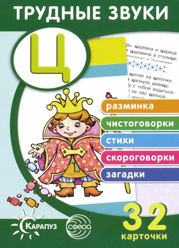 Отработка звука «Ц»: Разминка, чистоговорки, стихи, скороговорки, загадки. Трудные звуки. Учебное пособие