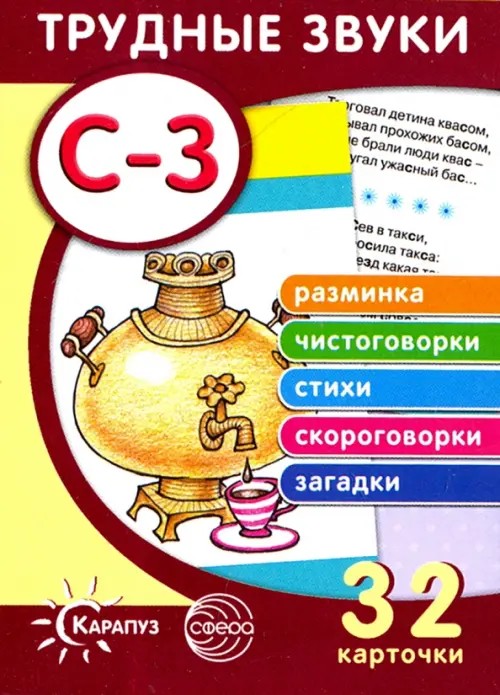 Отработка звуков «С-З»: Разминка, чистоговорки, стихи, скороговорки, загадки. Трудные звуки. Учебное пособие