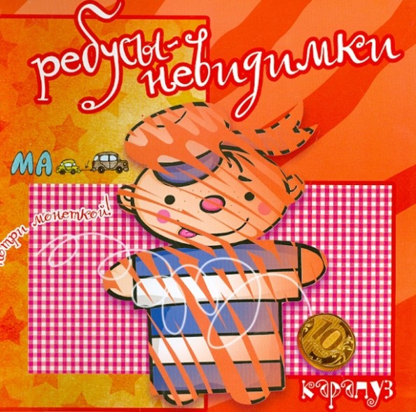 Ребусы-невидимки: На страже мира