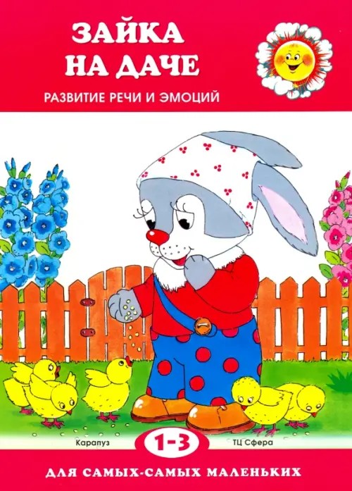 Зайка на даче: Развитие речи