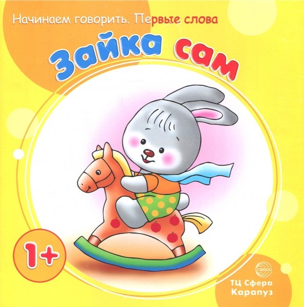 Зайка сам: Начинаем говорить. Первые фразы. Для детей от 1 года