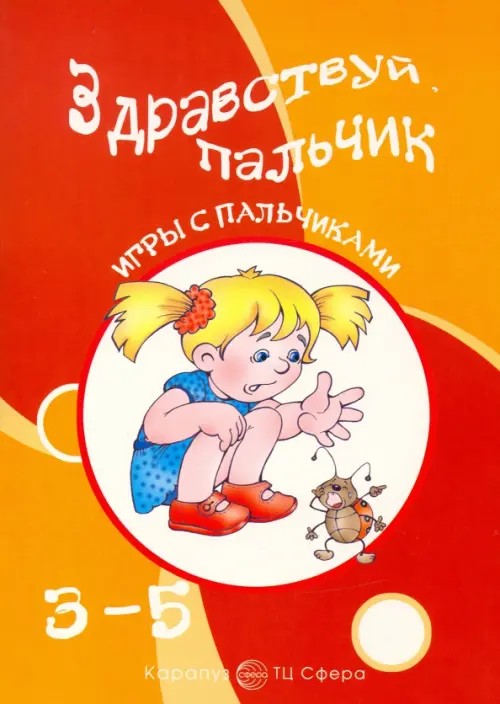 Здравствуй пальчик: Расскажи стихи руками