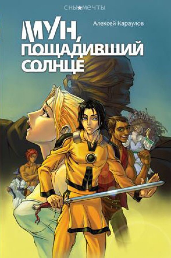 Мун, пощадивший солнце