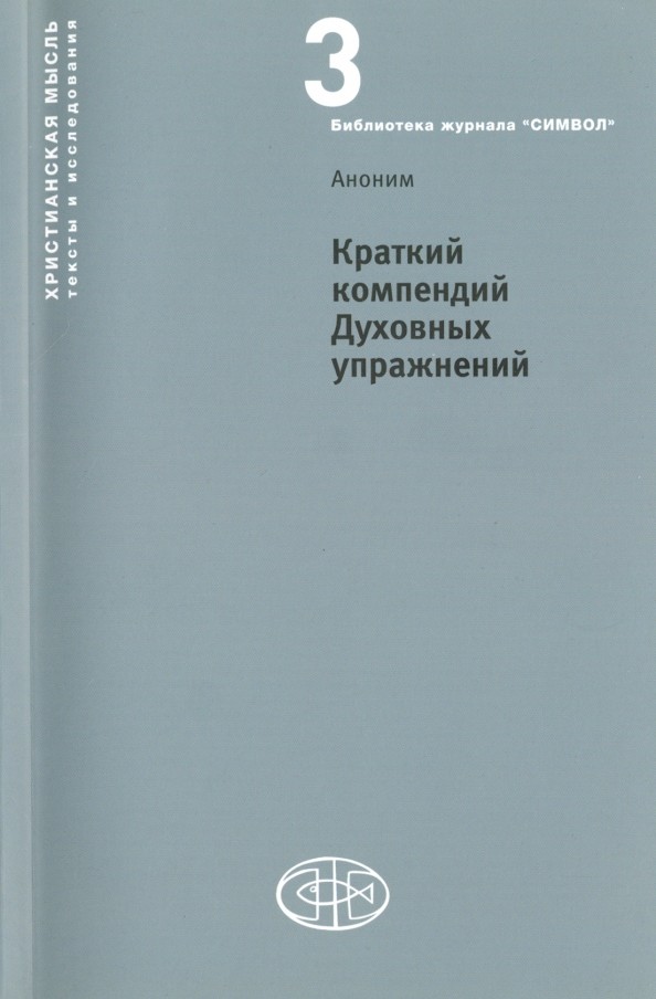 Краткий компендий Духовных упражнений