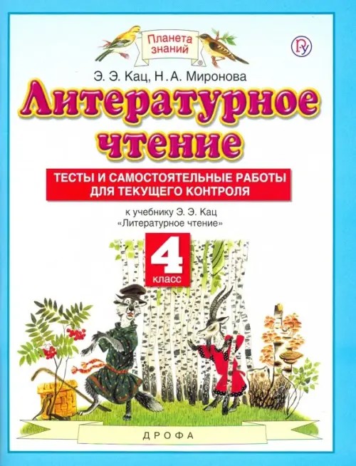 Тесты и самостоятельные работы к учебнику Кац Э: Э. «Литературное чтение». 4 класс. ФГОС