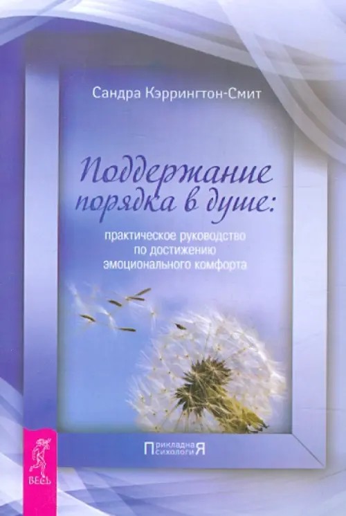 Поддержание порядка в душе: Практическое руководство по достижению эмоционального комфорта