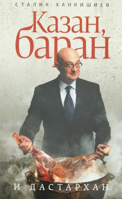 Казан, баран и дастархан