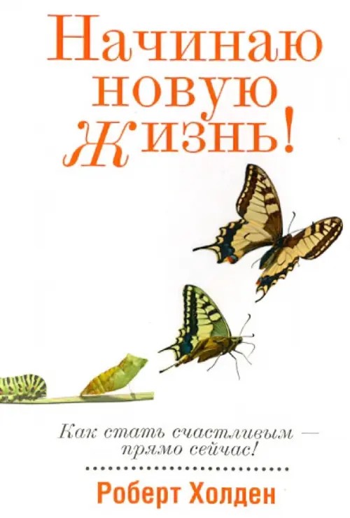 Начинаю новую жизнь!