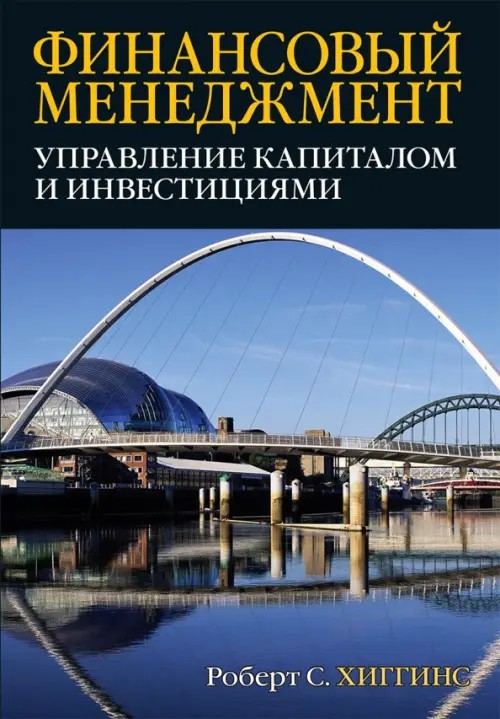 Финансовый менеджмент: управление капиталом и инвестициями
