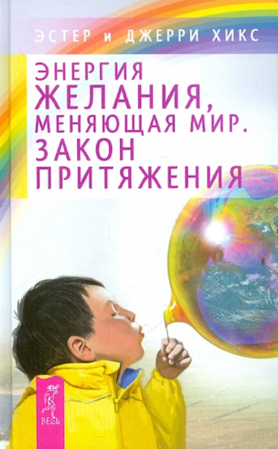 Энергия желания, меняющая мир: Закон Притяжения