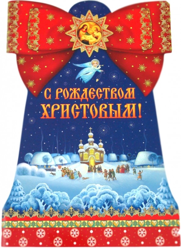 С Рождеством Христовым!