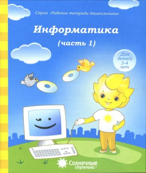 Информатика: Часть 1. Тетрадь для рисования