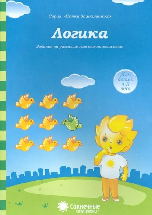Логика: Задания на развитие логического мышления: Для детей 4-6 лет