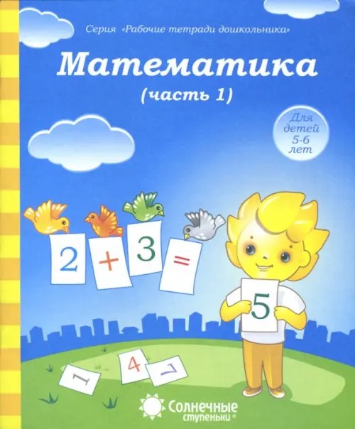 Математика: Часть 1. Тетрадь для рисования
