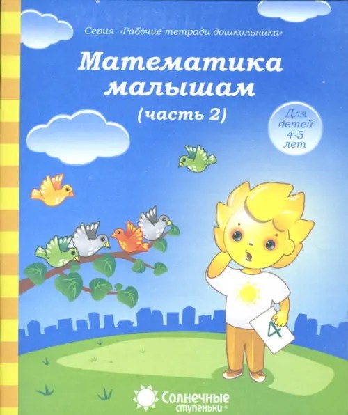 Математика малышам: Часть 2. Тетрадь для рисования