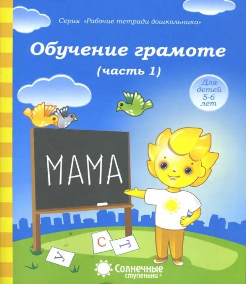 Обучение грамоте: Тетрадь для рисования. Часть 1