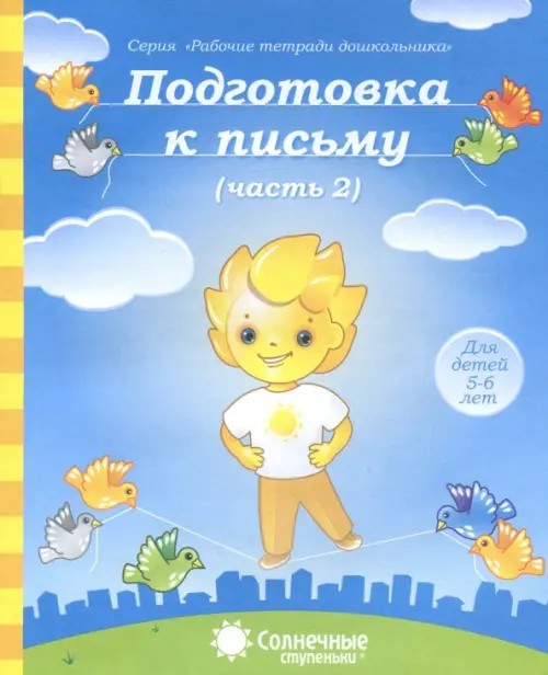 Подготовка к письму: Часть 2. Тетрадь для рисования