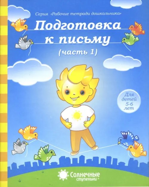 Подготовка к письму: Часть 1. Тетрадь для рисования