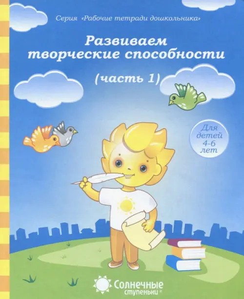 Развиваем творческие способности: Часть 1. Тетрадь для рисования