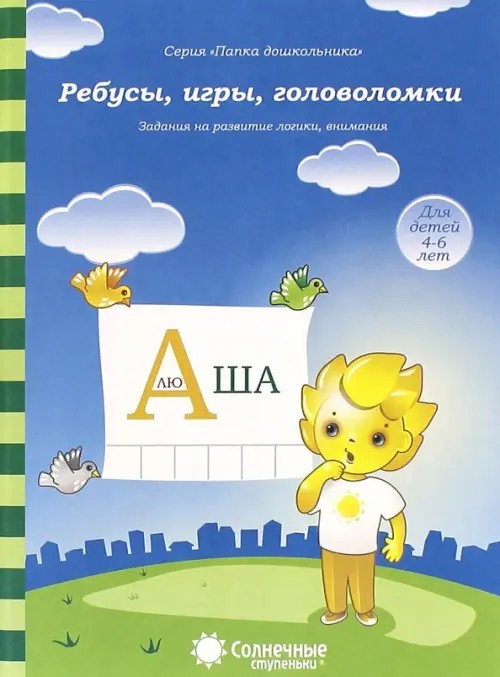 Ребусы, игры, головоломки: Задания на развитие логики, внимания: Для детей 4-5 лет