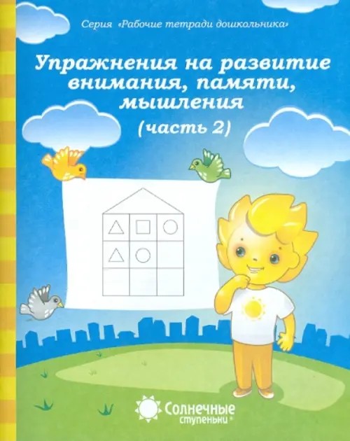 Упражнения на развитие внимания, памяти, мышления: Часть 2. Тетрадь для рисования