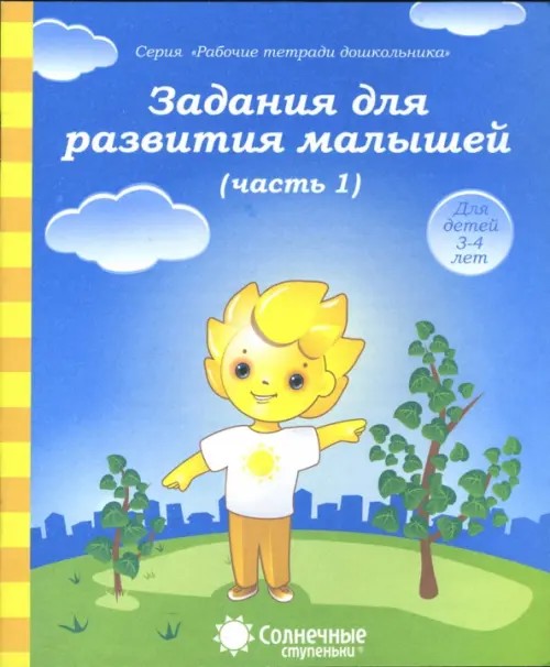 Задания для развития малышей: Часть 1. Тетрадь для рисования