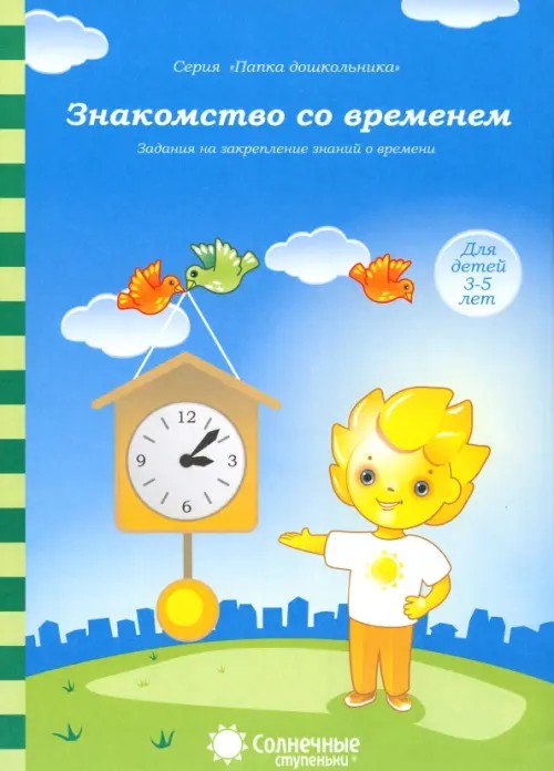 Знакомство со временем: для детей 3-5 лет